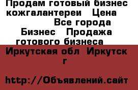 Продам готовый бизнес кожгалантереи › Цена ­ 250 000 - Все города Бизнес » Продажа готового бизнеса   . Иркутская обл.,Иркутск г.